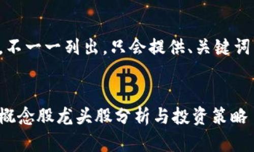 內容過長，不一一列出，只會提供、關鍵詞以及問題。


數(shù)字錢包概念股龍頭股分析與投資策略