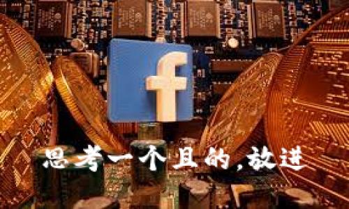 思考一個且的，放進