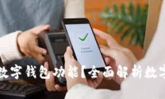什么手機支持數(shù)字錢包功