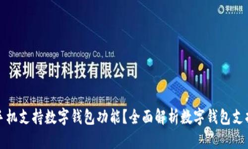 什么手機(jī)支持?jǐn)?shù)字錢包功能？全面解析數(shù)字錢包支持手機(jī)