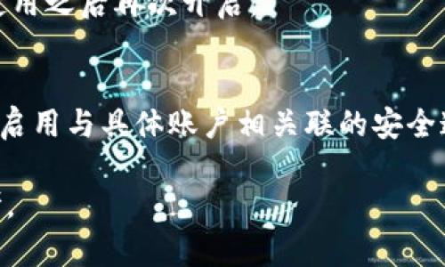 如何在蘋果設(shè)備上關(guān)閉錢包加密設(shè)置/
蘋果, 錢包, 加密/guanjianci

隨著智能設(shè)備的普及，我們的生活與科技息息相關(guān)，蘋果（Apple）憑借其一系列先進(jìn)的產(chǎn)品和服務(wù)，贏得了全球用戶的喜愛(ài)。其中，蘋果錢包（Apple Wallet）是蘋果生態(tài)系統(tǒng)中極為重要的一部分，提供了便捷的電子支付、優(yōu)惠券、車票等功能。但在某些情況下，用戶可能希望關(guān)閉錢包的加密功能，本文將為您詳細(xì)介紹如何在蘋果設(shè)備上關(guān)閉錢包加密設(shè)置。

一、為什么需要關(guān)閉錢包加密功能

在深入了解如何關(guān)閉錢包加密之前，首先需要明白為何會(huì)有這個(gè)需求。錢包加密功能的設(shè)計(jì)初衷是保護(hù)用戶的隱私和安全，避免未經(jīng)授權(quán)的訪問(wèn)。但對(duì)于某些用戶而言，尤其是那些對(duì)安全性和隱私保護(hù)有強(qiáng)烈需求的用戶，錢包加密可能會(huì)帶來(lái)一系列不便。以下是一些關(guān)閉錢包加密功能的理由：

1. **便捷性**：如果經(jīng)常使用錢包進(jìn)行支付、查看票務(wù)或領(lǐng)取優(yōu)惠券，頻繁輸入密碼可能會(huì)影響使用體驗(yàn)。關(guān)閉加密后，用戶能夠更快速地訪問(wèn)這些信息，大大提高了使用的便捷性。

2. **多設(shè)備使用**：很多蘋果用戶可能同時(shí)擁有多臺(tái)設(shè)備，關(guān)閉錢包加密功能可以更容易地在不同設(shè)備之間同步和訪問(wèn)相關(guān)數(shù)據(jù)。特別是在沒(méi)有網(wǎng)絡(luò)連接的情況下，關(guān)閉加密可以防止因訪問(wèn)受阻而造成的不便。

3. **設(shè)備故障和恢復(fù)**：如果設(shè)備出現(xiàn)故障或需要恢復(fù)出廠設(shè)置，開啟的加密功能可能會(huì)導(dǎo)致數(shù)據(jù)恢復(fù)變得復(fù)雜。關(guān)閉錢包加密功能可以降低此類技術(shù)故障帶來(lái)的困擾。

4. **與第三方應(yīng)用兼容**：某些第三方應(yīng)用需要訪問(wèn)用戶的電子錢包信息，關(guān)閉加密功能可能會(huì)提高與這些應(yīng)用的兼容性，增強(qiáng)用戶的整體體驗(yàn)。

二、如何在蘋果設(shè)備上關(guān)閉錢包加密功能

在了解了關(guān)閉錢包加密的理由后，我們來(lái)探討具體的方法。在蘋果設(shè)備上關(guān)閉錢包加密設(shè)置并不是一件復(fù)雜的事情，但步驟需要謹(jǐn)慎操作。以下是詳細(xì)步驟：

1. **解鎖設(shè)備**：首先，確保你的蘋果設(shè)備已經(jīng)解鎖。如果你的設(shè)備仍然處于鎖定狀態(tài)，將無(wú)法進(jìn)行任何設(shè)置修改。

2. **進(jìn)入設(shè)置**：在主界面上找到并點(diǎn)擊“設(shè)置”圖標(biāo)，進(jìn)入系統(tǒng)設(shè)置界面。

3. **選擇錢包與 Apple Pay**：在設(shè)置列表中，向下滑動(dòng)，找到“錢包與 Apple Pay”選項(xiàng)并點(diǎn)擊進(jìn)入。

4. **管理卡片**：在“錢包與 Apple Pay”設(shè)置頁(yè)面中，您會(huì)看到您的銀行卡和其他相關(guān)信息?？梢赃x擇“卡片”選項(xiàng)以管理已添加的銀行卡信息。

5. **關(guān)閉加密功能**：發(fā)現(xiàn)“加密”或類似的選項(xiàng)后，選擇并關(guān)閉它。根據(jù)您設(shè)備的型號(hào)和系統(tǒng)版本，選項(xiàng)可能會(huì)有所不同，但大體步驟是相似的。

6. **確認(rèn)更改**：在關(guān)閉加密后，系統(tǒng)可能會(huì)要求您輸入密碼或進(jìn)行身份驗(yàn)證，以確保安全性。請(qǐng)按照系統(tǒng)提示進(jìn)行確認(rèn)。

7. **重啟設(shè)備**：完成設(shè)定更改后，強(qiáng)烈建議重啟您的設(shè)備，以確保所有更改生效。

三、關(guān)閉錢包加密后需注意的安全事項(xiàng)

雖然關(guān)閉錢包加密能夠提升使用便捷性，但也伴隨著一定的安全隱患。為了保障個(gè)人信息和財(cái)務(wù)信息的安全，用戶需要更加謹(jǐn)慎。以下是一些建議：

1. **定期檢查賬戶活動(dòng)**：用戶需要定期登錄銀行賬戶、電子錢包等，查看是否存在可疑交易。如果發(fā)現(xiàn)任何異常，應(yīng)該立即聯(lián)系銀行或相關(guān)服務(wù)平臺(tái)進(jìn)行處理。

2. **啟用雙重身份驗(yàn)證**：建議在您的蘋果賬號(hào)及其他關(guān)鍵應(yīng)用上啟用雙重身份驗(yàn)證功能。這一措施可以有效提升賬戶的安全性，即使密碼泄露，黑客也很難突破二次驗(yàn)證的防線。

3. **注意設(shè)備安全**：始終保持您的設(shè)備安全，及時(shí)更新系統(tǒng)和應(yīng)用程序，以防止?jié)撛诘陌踩┒?。同時(shí)，不要隨便通過(guò)不明鏈接或其他手段下載安裝未知來(lái)源的應(yīng)用程序，以減少被攻擊的風(fēng)險(xiǎn)。

4. **使用強(qiáng)密碼**：將自己的相關(guān)金融賬戶和社交平臺(tái)賬戶設(shè)置為強(qiáng)密碼，避免使用個(gè)人信息（如生日、手機(jī)號(hào)等）作為密碼。定期更改密碼，并盡量不重復(fù)使用。

四、關(guān)閉錢包加密的其他影響

關(guān)閉錢包加密設(shè)置不僅會(huì)影響便捷性和安全性，也可能對(duì)某些功能產(chǎn)生影響。我們進(jìn)一步探討這些影響：

1. **支付方式的限制**：某些支付方式可能要求保留加密設(shè)置。關(guān)閉加密后，部分支付功能可能無(wú)法使用，這一點(diǎn)在使用電子支付或數(shù)碼產(chǎn)品購(gòu)票時(shí)尤為明顯。

2. **優(yōu)惠活動(dòng)的參與資格**：如果用戶需借助二維碼或條形碼在特定場(chǎng)所進(jìn)行消費(fèi)，關(guān)閉加密后可能不支持掃描。這些機(jī)構(gòu)為了保護(hù)用戶數(shù)量和付款安全，要求用戶保持一定的安全設(shè)置。

3. **遺失設(shè)備的風(fēng)險(xiǎn)**：如果設(shè)備被盜或遺失，關(guān)閉加密功能可能使得個(gè)人信息面臨更高的泄漏風(fēng)險(xiǎn)。因此，一旦設(shè)備丟失，建議立即更改與該設(shè)備相關(guān)的所有賬戶密碼，避免由于未設(shè)防而造成更大的損失。

4. **第三方應(yīng)用的兼容性問(wèn)題**：有些應(yīng)用程序可能會(huì)要求與錢包數(shù)據(jù)進(jìn)行深度整合，如果用戶關(guān)閉了加密功能，可能無(wú)法獲得最佳的使用體驗(yàn)，更不能保證數(shù)據(jù)完整性和安全性。

相關(guān)問(wèn)題探討

針對(duì)錢包加密的問(wèn)題，用戶可能會(huì)有以下疑問(wèn)：

1. 關(guān)閉錢包加密會(huì)使我的信息更容易被黑客竊取嗎？
確實(shí)，關(guān)閉錢包加密功能會(huì)增加信息被黑客攻擊的風(fēng)險(xiǎn)。由于加密技術(shù)的設(shè)計(jì)是為了增加數(shù)據(jù)安全性，一旦關(guān)閉，黑客若侵入您的設(shè)備，可能更易接觸到您的敏感信息。

2. 如何在不關(guān)閉加密的情況下，提升錢包的使用便捷性？
為了提升蘋果錢包的使用便捷性而不關(guān)閉加密，用戶可以設(shè)置生物識(shí)別功能，如指紋或面部識(shí)別。這樣，在需要驗(yàn)證時(shí)可以更快速地完成操作，同時(shí)保留了加密帶來(lái)的安全性。

3. 是否有必要在不常使用錢包的情況下關(guān)閉錢包加密功能？
不常使用錢包的用戶可能會(huì)傾向于關(guān)閉加密以提高便捷性。但是，考慮到安全性，建議即使不常用，也保持加密狀態(tài)?？梢赃x擇在必要時(shí)臨時(shí)解除加密，但切記在使用之后再次開啟。

4. 有沒(méi)有其他安全措施可以替代錢包的加密功能？
雖然錢包本身的加密功能在一定程度上提供安全保障，但用戶還可以采取其他措施來(lái)保護(hù)個(gè)人信息。例如，定期更換密碼，使用網(wǎng)絡(luò)安全工具進(jìn)行全局監(jiān)控，以及啟用與具體賬戶相關(guān)聯(lián)的安全通知。

總之，在關(guān)閉蘋果錢包加密之前，用戶需要充分了解風(fēng)險(xiǎn)并尋求適合自己需求的解決方案。希望本文的詳細(xì)介紹能為您在處理錢包相關(guān)問(wèn)題時(shí)提供有價(jià)值的參考。