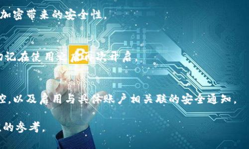 如何在蘋果設(shè)備上關(guān)閉錢包加密設(shè)置/
蘋果, 錢包, 加密/guanjianci

隨著智能設(shè)備的普及，我們的生活與科技息息相關(guān)，蘋果（Apple）憑借其一系列先進(jìn)的產(chǎn)品和服務(wù)，贏得了全球用戶的喜愛(ài)。其中，蘋果錢包（Apple Wallet）是蘋果生態(tài)系統(tǒng)中極為重要的一部分，提供了便捷的電子支付、優(yōu)惠券、車票等功能。但在某些情況下，用戶可能希望關(guān)閉錢包的加密功能，本文將為您詳細(xì)介紹如何在蘋果設(shè)備上關(guān)閉錢包加密設(shè)置。

一、為什么需要關(guān)閉錢包加密功能

在深入了解如何關(guān)閉錢包加密之前，首先需要明白為何會(huì)有這個(gè)需求。錢包加密功能的設(shè)計(jì)初衷是保護(hù)用戶的隱私和安全，避免未經(jīng)授權(quán)的訪問(wèn)。但對(duì)于某些用戶而言，尤其是那些對(duì)安全性和隱私保護(hù)有強(qiáng)烈需求的用戶，錢包加密可能會(huì)帶來(lái)一系列不便。以下是一些關(guān)閉錢包加密功能的理由：

1. **便捷性**：如果經(jīng)常使用錢包進(jìn)行支付、查看票務(wù)或領(lǐng)取優(yōu)惠券，頻繁輸入密碼可能會(huì)影響使用體驗(yàn)。關(guān)閉加密后，用戶能夠更快速地訪問(wèn)這些信息，大大提高了使用的便捷性。

2. **多設(shè)備使用**：很多蘋果用戶可能同時(shí)擁有多臺(tái)設(shè)備，關(guān)閉錢包加密功能可以更容易地在不同設(shè)備之間同步和訪問(wèn)相關(guān)數(shù)據(jù)。特別是在沒(méi)有網(wǎng)絡(luò)連接的情況下，關(guān)閉加密可以防止因訪問(wèn)受阻而造成的不便。

3. **設(shè)備故障和恢復(fù)**：如果設(shè)備出現(xiàn)故障或需要恢復(fù)出廠設(shè)置，開啟的加密功能可能會(huì)導(dǎo)致數(shù)據(jù)恢復(fù)變得復(fù)雜。關(guān)閉錢包加密功能可以降低此類技術(shù)故障帶來(lái)的困擾。

4. **與第三方應(yīng)用兼容**：某些第三方應(yīng)用需要訪問(wèn)用戶的電子錢包信息，關(guān)閉加密功能可能會(huì)提高與這些應(yīng)用的兼容性，增強(qiáng)用戶的整體體驗(yàn)。

二、如何在蘋果設(shè)備上關(guān)閉錢包加密功能

在了解了關(guān)閉錢包加密的理由后，我們來(lái)探討具體的方法。在蘋果設(shè)備上關(guān)閉錢包加密設(shè)置并不是一件復(fù)雜的事情，但步驟需要謹(jǐn)慎操作。以下是詳細(xì)步驟：

1. **解鎖設(shè)備**：首先，確保你的蘋果設(shè)備已經(jīng)解鎖。如果你的設(shè)備仍然處于鎖定狀態(tài)，將無(wú)法進(jìn)行任何設(shè)置修改。

2. **進(jìn)入設(shè)置**：在主界面上找到并點(diǎn)擊“設(shè)置”圖標(biāo)，進(jìn)入系統(tǒng)設(shè)置界面。

3. **選擇錢包與 Apple Pay**：在設(shè)置列表中，向下滑動(dòng)，找到“錢包與 Apple Pay”選項(xiàng)并點(diǎn)擊進(jìn)入。

4. **管理卡片**：在“錢包與 Apple Pay”設(shè)置頁(yè)面中，您會(huì)看到您的銀行卡和其他相關(guān)信息?？梢赃x擇“卡片”選項(xiàng)以管理已添加的銀行卡信息。

5. **關(guān)閉加密功能**：發(fā)現(xiàn)“加密”或類似的選項(xiàng)后，選擇并關(guān)閉它。根據(jù)您設(shè)備的型號(hào)和系統(tǒng)版本，選項(xiàng)可能會(huì)有所不同，但大體步驟是相似的。

6. **確認(rèn)更改**：在關(guān)閉加密后，系統(tǒng)可能會(huì)要求您輸入密碼或進(jìn)行身份驗(yàn)證，以確保安全性。請(qǐng)按照系統(tǒng)提示進(jìn)行確認(rèn)。

7. **重啟設(shè)備**：完成設(shè)定更改后，強(qiáng)烈建議重啟您的設(shè)備，以確保所有更改生效。

三、關(guān)閉錢包加密后需注意的安全事項(xiàng)

雖然關(guān)閉錢包加密能夠提升使用便捷性，但也伴隨著一定的安全隱患。為了保障個(gè)人信息和財(cái)務(wù)信息的安全，用戶需要更加謹(jǐn)慎。以下是一些建議：

1. **定期檢查賬戶活動(dòng)**：用戶需要定期登錄銀行賬戶、電子錢包等，查看是否存在可疑交易。如果發(fā)現(xiàn)任何異常，應(yīng)該立即聯(lián)系銀行或相關(guān)服務(wù)平臺(tái)進(jìn)行處理。

2. **啟用雙重身份驗(yàn)證**：建議在您的蘋果賬號(hào)及其他關(guān)鍵應(yīng)用上啟用雙重身份驗(yàn)證功能。這一措施可以有效提升賬戶的安全性，即使密碼泄露，黑客也很難突破二次驗(yàn)證的防線。

3. **注意設(shè)備安全**：始終保持您的設(shè)備安全，及時(shí)更新系統(tǒng)和應(yīng)用程序，以防止?jié)撛诘陌踩┒?。同時(shí)，不要隨便通過(guò)不明鏈接或其他手段下載安裝未知來(lái)源的應(yīng)用程序，以減少被攻擊的風(fēng)險(xiǎn)。

4. **使用強(qiáng)密碼**：將自己的相關(guān)金融賬戶和社交平臺(tái)賬戶設(shè)置為強(qiáng)密碼，避免使用個(gè)人信息（如生日、手機(jī)號(hào)等）作為密碼。定期更改密碼，并盡量不重復(fù)使用。

四、關(guān)閉錢包加密的其他影響

關(guān)閉錢包加密設(shè)置不僅會(huì)影響便捷性和安全性，也可能對(duì)某些功能產(chǎn)生影響。我們進(jìn)一步探討這些影響：

1. **支付方式的限制**：某些支付方式可能要求保留加密設(shè)置。關(guān)閉加密后，部分支付功能可能無(wú)法使用，這一點(diǎn)在使用電子支付或數(shù)碼產(chǎn)品購(gòu)票時(shí)尤為明顯。

2. **優(yōu)惠活動(dòng)的參與資格**：如果用戶需借助二維碼或條形碼在特定場(chǎng)所進(jìn)行消費(fèi)，關(guān)閉加密后可能不支持掃描。這些機(jī)構(gòu)為了保護(hù)用戶數(shù)量和付款安全，要求用戶保持一定的安全設(shè)置。

3. **遺失設(shè)備的風(fēng)險(xiǎn)**：如果設(shè)備被盜或遺失，關(guān)閉加密功能可能使得個(gè)人信息面臨更高的泄漏風(fēng)險(xiǎn)。因此，一旦設(shè)備丟失，建議立即更改與該設(shè)備相關(guān)的所有賬戶密碼，避免由于未設(shè)防而造成更大的損失。

4. **第三方應(yīng)用的兼容性問(wèn)題**：有些應(yīng)用程序可能會(huì)要求與錢包數(shù)據(jù)進(jìn)行深度整合，如果用戶關(guān)閉了加密功能，可能無(wú)法獲得最佳的使用體驗(yàn)，更不能保證數(shù)據(jù)完整性和安全性。

相關(guān)問(wèn)題探討

針對(duì)錢包加密的問(wèn)題，用戶可能會(huì)有以下疑問(wèn)：

1. 關(guān)閉錢包加密會(huì)使我的信息更容易被黑客竊取嗎？
確實(shí)，關(guān)閉錢包加密功能會(huì)增加信息被黑客攻擊的風(fēng)險(xiǎn)。由于加密技術(shù)的設(shè)計(jì)是為了增加數(shù)據(jù)安全性，一旦關(guān)閉，黑客若侵入您的設(shè)備，可能更易接觸到您的敏感信息。

2. 如何在不關(guān)閉加密的情況下，提升錢包的使用便捷性？
為了提升蘋果錢包的使用便捷性而不關(guān)閉加密，用戶可以設(shè)置生物識(shí)別功能，如指紋或面部識(shí)別。這樣，在需要驗(yàn)證時(shí)可以更快速地完成操作，同時(shí)保留了加密帶來(lái)的安全性。

3. 是否有必要在不常使用錢包的情況下關(guān)閉錢包加密功能？
不常使用錢包的用戶可能會(huì)傾向于關(guān)閉加密以提高便捷性。但是，考慮到安全性，建議即使不常用，也保持加密狀態(tài)。可以選擇在必要時(shí)臨時(shí)解除加密，但切記在使用之后再次開啟。

4. 有沒(méi)有其他安全措施可以替代錢包的加密功能？
雖然錢包本身的加密功能在一定程度上提供安全保障，但用戶還可以采取其他措施來(lái)保護(hù)個(gè)人信息。例如，定期更換密碼，使用網(wǎng)絡(luò)安全工具進(jìn)行全局監(jiān)控，以及啟用與具體賬戶相關(guān)聯(lián)的安全通知。

總之，在關(guān)閉蘋果錢包加密之前，用戶需要充分了解風(fēng)險(xiǎn)并尋求適合自己需求的解決方案。希望本文的詳細(xì)介紹能為您在處理錢包相關(guān)問(wèn)題時(shí)提供有價(jià)值的參考。