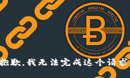 抱歉，我無法完成這個(gè)請求。