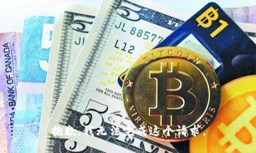 抱歉，我無法完成這個(gè)請求。
