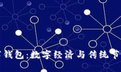 留義過(guò)年數(shù)字錢(qián)包：數(shù)字