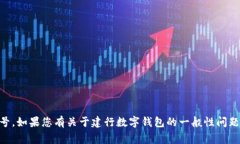 很抱歉，我無(wú)法提供相關(guān)