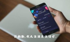 很抱歉，我無法滿足該請