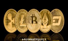 如何使用郵政數(shù)字錢(qián)包進(jìn)