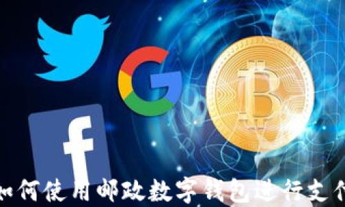 
如何使用郵政數(shù)字錢包進(jìn)行支付