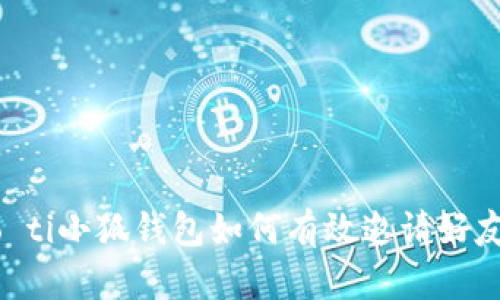 biao ti/biao ti小狐錢(qián)包如何有效邀請(qǐng)好友：指南與技巧