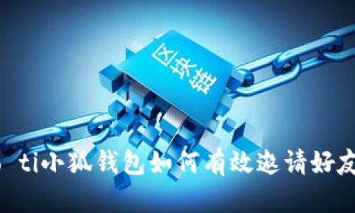 biao ti/biao ti小狐錢(qián)包如何有效邀請(qǐng)好友：指南與技巧