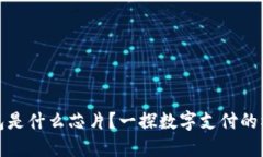 數(shù)字錢(qián)包是什么芯片？一