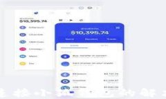 無(wú)法連接小狐錢包的解決