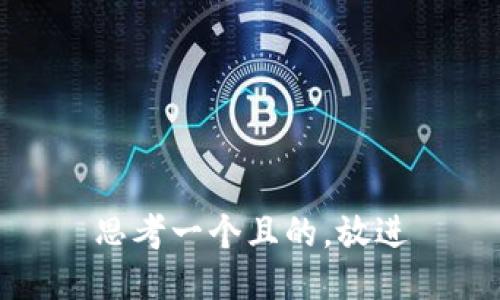 思考一個(gè)且的，放進(jìn)