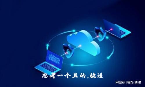 思考一個(gè)且的，放進(jìn)