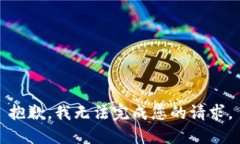 抱歉，我無(wú)法完成您的請(qǐng)