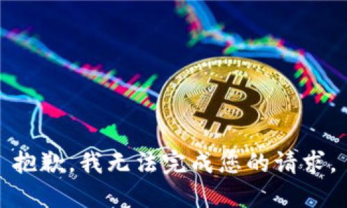 抱歉，我無法完成您的請求。