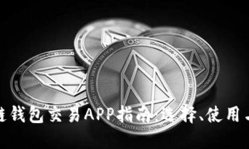 最全區(qū)塊鏈錢包交易APP指南：選擇、使用與未來趨勢(shì)