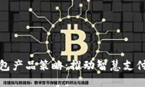 數(shù)字錢(qián)包產(chǎn)品策略：推動(dòng)智慧支付的未來(lái)
