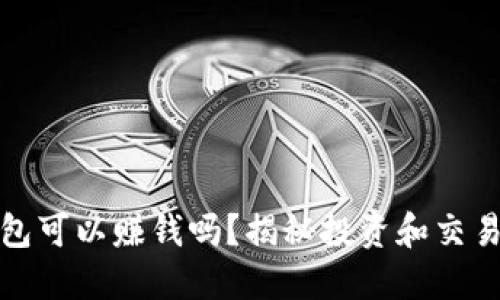 數(shù)字貨幣錢包可以賺錢嗎？揭秘投資和交易的潛在收益