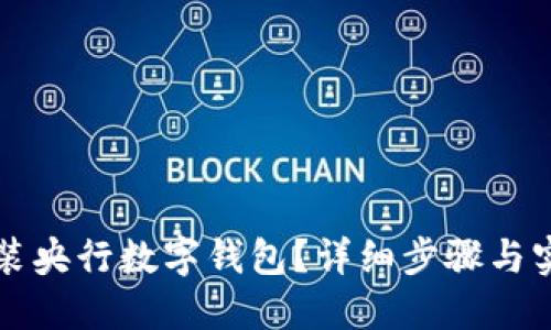如何安裝央行數(shù)字錢(qián)包？詳細(xì)步驟與實(shí)用指南