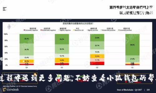 biao ti/biao ti小狐錢包如何在新電腦上登錄？biao ti  
小狐錢包, 登錄, 新電腦/guanjianci  

小狐錢包是一款受到廣泛歡迎的數(shù)字資產管理工具，提供了用戶友好的界面與豐富的功能，受到了很多用戶的青睞。隨著電子設備的普及，很多用戶在多臺設備之間切換，可能會遇到在新電腦上登錄小狐錢包的問題。那么，如何在新電腦上順利登錄小狐錢包呢？本文將為您詳細介紹這個過程，并提供一些實用的小貼士。

1. 什么是小狐錢包？
小狐錢包是一款集多種功能于一體的數(shù)字錢包，旨在幫助用戶安全便捷地管理其數(shù)字資產。無論是存儲、發(fā)送還是接收各種類型的數(shù)字貨幣，小狐錢包都能為用戶提供良好的體驗。同時，小狐錢包還支持多種安全認證方式，如密碼、指紋識別等，確保用戶資產的安全性。
除存儲和交易功能外，小狐錢包還提供交易市場、實時價格查看以及投資分析等功能，為用戶提供全面的數(shù)字資產管理解決方案。擁有良好的用戶評價和市場反饋，小狐錢包逐漸成為了數(shù)字資產愛好者的熱門選擇。

2. 在新電腦上登錄小狐錢包的步驟
如果您剛購買了一臺新電腦，或者需要在新的設備上使用小狐錢包，按照以下步驟進行登錄：首先，確保您的新電腦已連接到互聯(lián)網(wǎng)，并且安裝了最新版本的瀏覽器，以便訪問小狐錢包的官方網(wǎng)站或應用程序。
1. **訪問官方網(wǎng)站或下載應用**：在瀏覽器中輸入小狐錢包的官方網(wǎng)站鏈接，或根據(jù)您所使用的操作系統(tǒng)（如Windows或Mac）下載相應的桌面應用。
2. **創(chuàng)建賬戶或使用舊賬戶登錄**：如果您是首次使用小狐錢包，可以選擇創(chuàng)建新賬戶。如果您已經(jīng)有賬戶，選擇“登錄”選項，輸入您的賬號和密碼，或通過其他方式（如指紋、面部識別）進行認證。
3. **輸入安全驗證信息**：為了保護您的賬戶安全，小狐錢包將在登錄時要求您提供一些安全驗證信息，如手機短信驗證碼或郵箱驗證。確保您能訪問這些通訊方式，以便及時獲取驗證碼。
4. **成功登錄**：在完成所有必要的安全驗證后，您將成功登錄到您的小狐錢包賬戶。您可以開始管理您的數(shù)字資產，查看交易記錄或者進行新的交易。

3. 登錄過程中可能遇到的問題及解決方案
在新電腦上登錄小狐錢包時，您可能會遇到一些常見的問題，以下是一些問題及其解決方案：
- **忘記密碼**：如果您忘記了賬戶密碼，可以根據(jù)網(wǎng)站的提示，點擊“忘記密碼”，并按照指示通過綁定的郵箱或手機號重設密碼。
- **無法接收驗證碼**：如果您在登錄時沒有收到短信驗證碼，請確認您的手機信號是否正常，并檢查是否輸入正確的手機號。如果問題依舊，可以考慮重新發(fā)送驗證碼或者聯(lián)系小狐錢包客服。
- **設備安全警告**：首次從新設備登錄時，小狐錢包可能會提示您設備安全警告，以防止未授權訪問。這時，您需要確認自己的操作，并完成設備驗證流程。
- **瀏覽器兼容性問題**：某些舊版瀏覽器可能不支持小狐錢包的登錄。如果遇到無法登錄的情況，請嘗試更新或更換瀏覽器，使用Chrome、Firefox或Edge等現(xiàn)代瀏覽器。

4. 如何保障小狐錢包賬戶安全？
為了保護您的數(shù)字資產和賬戶安全，以下是一些有效的安全策略：
- **啟用雙重認證**：建議用戶啟用小狐錢包提供的雙重認證（2FA），以增加賬戶的安全性。雙重認證可通過物理安全設備、新手機應用等多種方式完成。
- **使用強密碼**：設置一個強密碼，確保包含大寫字母、小寫字母、數(shù)字和特殊字符，并且定期更換密碼。
- **定期檢查賬戶活動**：定期檢查您的賬戶活動和交易記錄，及時發(fā)現(xiàn)異常情況并采取措施。
- **保護個人信息**：不要輕易向他人透露您的登錄信息及安全驗證信息，謹防網(wǎng)絡釣魚和其他安全威脅。

5. 小狐錢包移動端應用的使用
除了在電腦端登錄外，小狐錢包同樣提供了移動端應用，用戶可以通過手機隨時隨地管理自己的數(shù)字資產。小狐錢包的移動應用功能與桌面版本相似，但專為手機用戶進行了，使得界面更加直觀，操作更加流暢。
移動端應用的優(yōu)點包括：
- **隨時隨地管理資產**：用戶可以在任何時間和地點都能查看交易記錄、進行充值與提現(xiàn)等操作。
- **立即接收通知**：手機端應用可以實時推送交易通知、價格變動等重要信息，讓用戶能夠快速做出反應。
- **便攜性**：攜帶方便，用戶無需攜帶電腦，手機一鍵即可完成交易。
總之，不論您是在新電腦還是手機上使用小狐錢包，保持良好的安全習慣，并掌握相關操作步驟，可以讓您的數(shù)字資產安全與管理更為得心應手。

通過以上介紹，相信您已經(jīng)對如何在新電腦上登錄小狐錢包、常見問題解決方案、安全保護以及移動使用等有了全面了解。如果您在使用過程中遇到更多問題，不妨查看小狐錢包的幫助中心或聯(lián)系客服，以獲得更專業(yè)的支持與指導。