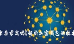 加密錢包技術(shù)要求高嗎？
