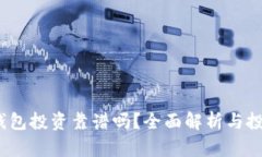  數(shù)字錢包投資靠譜嗎？全
