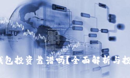  數(shù)字錢(qián)包投資靠譜嗎？全面解析與投資策略
