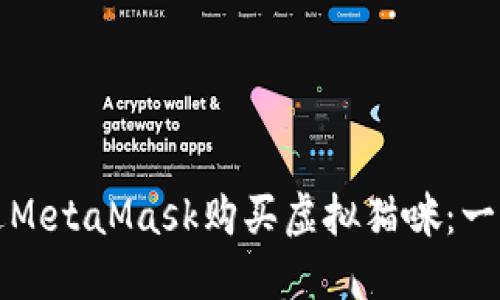 如何通過(guò)MetaMask購(gòu)買虛擬貓咪：一步步指南