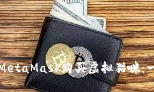 如何通過(guò)MetaMask購(gòu)買虛擬貓咪：一步步指南