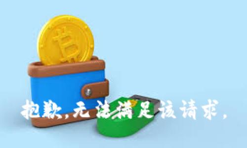 抱歉，無法滿足該請求。
