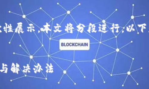 由于請求內容較長，無法一次性展示。本文將分段進行，以下是簡要部分和個問題的引導。


小狐錢包官網打不開的原因與解決辦法