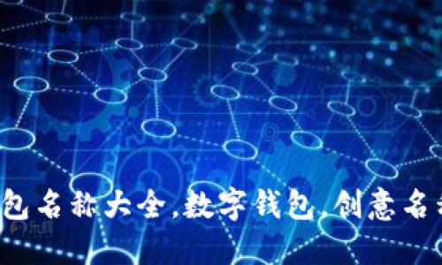 創(chuàng)意數(shù)字錢包名稱大全，數(shù)字錢包，創(chuàng)意名稱，金融科技