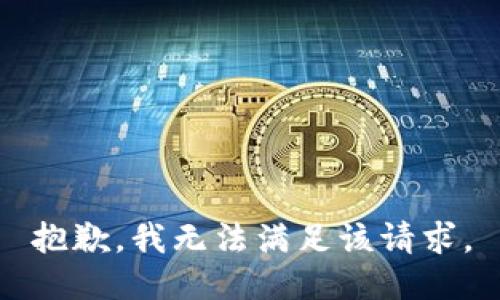 抱歉，我無(wú)法滿足該請(qǐng)求。