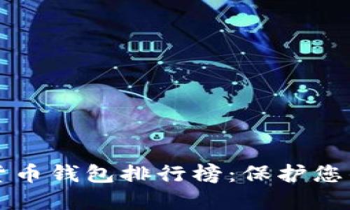 十大加密貨幣錢包排行榜：保護您的數(shù)字資產(chǎn)