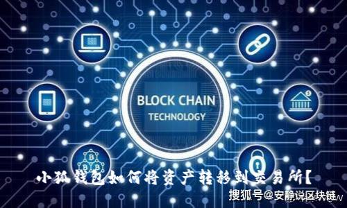 小狐錢包如何將資產(chǎn)轉(zhuǎn)移到交易所？