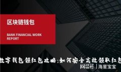 海南數字錢包領紅包攻略