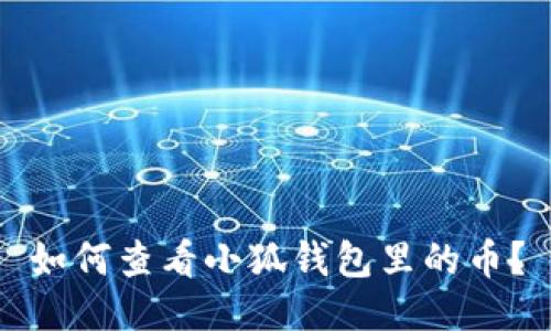 如何查看小狐錢包里的幣？