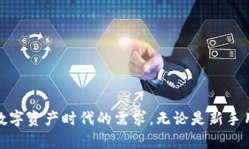   如何快速進(jìn)入小狐錢包界面 / 
 guanjianci 小狐錢包, 錢包界面, 進(jìn)入方法 /guanjianci 

在數(shù)字貨幣迅速發(fā)展的今天，錢包的功能與使用也逐漸成為越來越多用戶關(guān)注的焦點(diǎn)。小狐錢包作為一種流行的數(shù)字資產(chǎn)存儲(chǔ)工具，提供了一種安全便利的方式來管理用戶的加密貨幣。本文將詳細(xì)介紹如何進(jìn)入小狐錢包界面，以及相關(guān)的使用問題進(jìn)行分析與解答。

一、小狐錢包簡(jiǎn)介
小狐錢包是一個(gè)去中心化的數(shù)字貨幣錢包，它允許用戶存儲(chǔ)、發(fā)送和接收各種類型的加密貨幣。小狐錢包具備多種功能，包括資產(chǎn)管理、交易記錄、市場(chǎng)行情查看、和不同鏈的代幣交換等。用戶可以通過其友好的用戶界面便捷地管理自己的數(shù)字資產(chǎn)。

二、如何下載并安裝小狐錢包
在使用小狐錢包之前，用戶需要先下載并安裝該應(yīng)用。以下是詳細(xì)步驟：
ol
li訪問小狐錢包的官方網(wǎng)站或在應(yīng)用商店（如Apple App Store或Google Play Store）搜索“小狐錢包”。/li
li下載相應(yīng)的版本，根據(jù)自己的手機(jī)系統(tǒng)選擇iOS或Android版本。/li
li安裝完成后，打開小狐錢包應(yīng)用。用戶需要按照提示進(jìn)行注冊(cè)，填寫相關(guān)信息，并設(shè)置安全密碼。/li
li完成注冊(cè)后，小狐錢包將引導(dǎo)用戶進(jìn)入主界面，用戶可以在這里選擇創(chuàng)建新錢包或?qū)胍延绣X包。/li
/ol

三、進(jìn)入小狐錢包界面的詳細(xì)步驟
用戶成功下載安裝小狐錢包后，進(jìn)入錢包界面的步驟如下：
ol
li打開小狐錢包應(yīng)用，輸入注冊(cè)時(shí)設(shè)置的密碼。/li
li如需導(dǎo)入已有錢包，選擇“導(dǎo)入錢包”，根據(jù)提示輸入助記詞或私鑰。/li
li完成上述步驟后，用戶將進(jìn)入小狐錢包的主界面，界面中會(huì)顯示余額、資產(chǎn)種類和交易記錄等信息。/li
li在主界面，用戶可以看到不同功能的菜單選項(xiàng)，包括發(fā)送、接收和交易。/li
/ol

四、使用小狐錢包時(shí)常見問題
h41. 小狐錢包如何確保用戶資產(chǎn)安全？/h4
小狐錢包采取多個(gè)安全措施來保障用戶資產(chǎn)的安全性：
ul
listrong私鑰控制：/strong用戶的私鑰只保存在本地設(shè)備中，錢包制造商和第三方無法訪問，確保用戶對(duì)其資產(chǎn)的完全控制。/li
listrong多重簽名技術(shù)：/strong小狐錢包支持多重簽名，這種方式需要多個(gè)密鑰才能完成交易，增加了安全性。/li
listrong定期更新：/strong小狐錢包團(tuán)隊(duì)定期更新應(yīng)用程序，以修復(fù)潛在漏洞并增強(qiáng)系統(tǒng)的整體安全性。/li
/ul
用戶也應(yīng)該遵循一些安全操作規(guī)范，比如定期備份助記詞、啟用雙重驗(yàn)證等，這樣能夠最大程度保障其賬戶安全。

h42. 小狐錢包的交易費(fèi)用是怎樣的？/h4
小狐錢包的交易費(fèi)用通常取決于所選擇的區(qū)塊鏈網(wǎng)絡(luò)的狀態(tài)。在高峰期，交易費(fèi)用可能會(huì)上升，但在一般情況下，小狐錢包會(huì)給出相對(duì)合理的費(fèi)用。以下是一些關(guān)于交易費(fèi)用的具體說明：
ul
listrong動(dòng)態(tài)費(fèi)用設(shè)置：/strong用戶在發(fā)送交易時(shí)，可以自由選擇交易費(fèi)用，根據(jù)確認(rèn)速度來選擇付費(fèi)等級(jí)。/li
listrong加密貨幣種類影響：/strong不同種類的加密貨幣在交易時(shí)可能會(huì)有不同的費(fèi)用，用戶需要關(guān)注各自鏈條的費(fèi)用標(biāo)準(zhǔn)。/li
listrong網(wǎng)絡(luò)擁堵影響：/strong在網(wǎng)絡(luò)擁堵的時(shí)候，交易費(fèi)用會(huì)相應(yīng)提高，用戶可以根據(jù)自己的需要和市場(chǎng)情況來決定發(fā)送時(shí)間。/li
/ul
推薦用戶在發(fā)送交易之前先查看當(dāng)前的網(wǎng)絡(luò)狀態(tài)及手續(xù)費(fèi)，以確保交易的經(jīng)濟(jì)性和有效性。

h43. 如何導(dǎo)入已有錢包？/h4
若用戶已經(jīng)擁有其他錢包，并希望將其導(dǎo)入小狐錢包，可以按照以下步驟進(jìn)行操作：
ol
li打開小狐錢包應(yīng)用，選擇主界面中的“導(dǎo)入錢包”選項(xiàng)。/li
li根據(jù)提示輸入你的助記詞或私鑰，確保輸入正確無誤，因?yàn)殄e(cuò)誤的信息將導(dǎo)致無法導(dǎo)入。/li
li設(shè)置安全密碼，這是為了保護(hù)導(dǎo)入的錢包不被他人訪問。/li
li成功導(dǎo)入后，用戶可以在主界面看到所有的資產(chǎn)和交易記錄。/li
/ol
在導(dǎo)入過程中，確保私鑰和助記詞的安全，不要將其泄露給他人。此外，為了保障資產(chǎn)安全，建議用戶定期備份這些信息。

h44. 小狐錢包支持哪些數(shù)字資產(chǎn)？/h4
小狐錢包支持多種主流的數(shù)字資產(chǎn)以及交易對(duì)，具體包括：
ul
listrong比特幣（BTC）：/strong作為市場(chǎng)上最早的數(shù)字貨幣，小狐錢包將其作為重點(diǎn)支持資產(chǎn)之一。/li
listrong以太坊（ETH）：/strong以太坊同樣是重要的資產(chǎn)，用戶可以在小狐錢包中安全存儲(chǔ)和管理。/li
listrong其他主流數(shù)字資產(chǎn)：/strong除了BTC與ETH，小狐錢包還支持各大知名的代幣，例如萊特幣（LTC）、Ripple（XRP）等。/li
listrongERC20代幣：/strong小狐錢包還支持多個(gè)基于以太坊鏈的ERC20代幣，用戶可通過錢包管理鏈上的多種資產(chǎn)。/li
/ul
用戶在選擇支持的資產(chǎn)時(shí)，可以根據(jù)市場(chǎng)需求與自身需求來決定，選取對(duì)自己最有意義的資產(chǎn)進(jìn)行管理。

總結(jié)
通過以上介紹，相信用戶能夠更清晰地了解如何進(jìn)入小狐錢包界面，并掌握一些使用過程中的常見問題解答。小狐錢包為用戶提供了安全、便利的數(shù)字貨幣管理服務(wù)，切實(shí)滿足了數(shù)字資產(chǎn)時(shí)代的需求。無論是新手用戶還是有經(jīng)驗(yàn)的數(shù)字貨幣投資者，都可以借助小狐錢包來高效管理自己的數(shù)字資產(chǎn)。為了實(shí)現(xiàn)資產(chǎn)的安全與增值，用戶在使用過程中應(yīng)始終保持警惕，確保賬戶信息和資產(chǎn)安全。