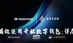 如何有效使用開(kāi)放數(shù)字錢
