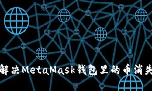  如何解決MetaMask錢包里的幣消失問題？