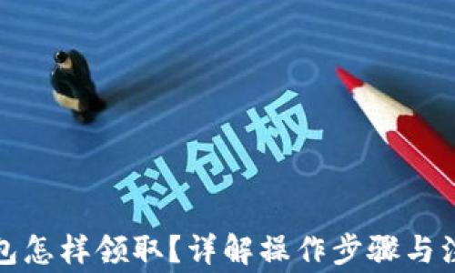 
數(shù)字錢包怎樣領(lǐng)?。吭斀獠僮鞑襟E與注意事項(xiàng)