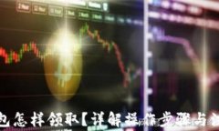 數(shù)字錢包怎樣領(lǐng)??？詳解