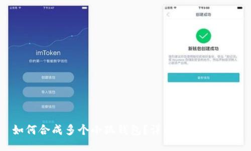 如何合成多個小狐錢包？詳細教程與技巧