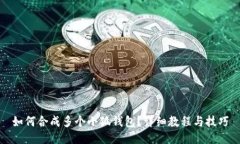 如何合成多個小狐錢包？