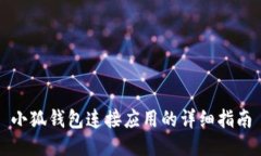 小狐錢包連接應(yīng)用的詳細