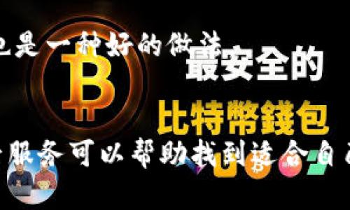 

實(shí)體加密錢包怎么解除綁定

加密錢包, 解除綁定, 實(shí)體錢包/guanjianci

1. 什么是實(shí)體加密錢包？
實(shí)體加密錢包是一種存儲(chǔ)加密貨幣的硬件設(shè)備。與軟件錢包不同，實(shí)體錢包的最大特點(diǎn)是其物理存在，通常為USB閃存驅(qū)動(dòng)器或?qū)Ｓ糜布O(shè)備。這類錢包通常被認(rèn)為更加安全，因?yàn)樗鼈兡軌螂x線存儲(chǔ)用戶的私鑰，避免在線黑客攻擊的風(fēng)險(xiǎn)。使用實(shí)體加密錢包，用戶可以將其加密資產(chǎn)保存在一個(gè)物理設(shè)備中，只有在需要時(shí)才將其接入網(wǎng)絡(luò)進(jìn)行交易。

實(shí)體加密錢包的工作原理十分簡(jiǎn)單，它會(huì)生成并存儲(chǔ)用戶的私鑰，這些私鑰是用戶獲取和管理加密貨幣的唯一憑證。由于錢包本身不會(huì)持續(xù)在線，黑客很難獲取用戶的資產(chǎn)。此外，許多實(shí)體加密錢包還提供額外的安全功能，如PIN碼、指紋識(shí)別和恢復(fù)種子短語(yǔ)等，以進(jìn)一步保護(hù)用戶的資產(chǎn)。

2. 解除綁定的必要性
解除綁定有多種原因。首先，用戶可能想更換設(shè)備或升級(jí)錢包。比如，由于技術(shù)更新?lián)Q代，用戶希望使用更先進(jìn)的款式而解除老舊錢包的綁定。其次，用戶可能出于安全考慮希望將其資產(chǎn)遷移到新設(shè)備上。身份盜竊、銀行破產(chǎn)或設(shè)備丟失等風(fēng)險(xiǎn)都可能促使用戶考慮解除綁定。

解除綁定的另一個(gè)原因是用戶轉(zhuǎn)換了交易所或更改了接收和存儲(chǔ)加密資產(chǎn)的方式。加密貨幣的生態(tài)系統(tǒng)非常靈活，用戶可以根據(jù)自己的需求，選擇更適合自己的錢包和交易所。

3. 如何解除綁定實(shí)體加密錢包
解除實(shí)體加密錢包的綁定過(guò)程通常涉及幾個(gè)重要步驟，這些步驟具體取決于錢包的品牌和型號(hào)。一般情況下，解除綁定的步驟如下：

步驟一：備份數(shù)據(jù)br
在解除綁定之前，用戶首先需要確保所有重要數(shù)據(jù)和私鑰都已經(jīng)備份。如果你在錢包上有正在進(jìn)行的交易，確保在解除綁定之前完成所有交易。如果你已經(jīng)為錢包生成了恢復(fù)種子短語(yǔ)，請(qǐng)務(wù)必將其安全保存。

步驟二：斷開連接br
在解除綁定之前，請(qǐng)確保將實(shí)體錢包從任何連接的設(shè)備中安全拔出。如果你的錢包通過(guò)USB連接到計(jì)算機(jī)，請(qǐng)?jiān)谠O(shè)備管理器中安全移除USB設(shè)備，以防數(shù)據(jù)丟失或損壞。

步驟三：訪問(wèn)錢包的設(shè)置br
大多數(shù)實(shí)體加密錢包都會(huì)在設(shè)備上提供一個(gè)設(shè)置菜單。用戶需要通過(guò)隨機(jī)生成的PIN碼或其他方式解鎖錢包。進(jìn)入錢包的設(shè)置菜單后，查找“解除綁定”、“重置”或“清除設(shè)備”等選項(xiàng)。

步驟四：按照提示完成解除綁定br
系統(tǒng)將提示用戶確認(rèn)解除綁定的操作。用戶需要按照系統(tǒng)的指示完成操作。在此過(guò)程中，系統(tǒng)可能會(huì)要求你輸入PIN碼或其他驗(yàn)證信息。

步驟五：恢復(fù)能力br
如果你計(jì)劃將資產(chǎn)轉(zhuǎn)移到新錢包，確保你已經(jīng)在新設(shè)備上導(dǎo)入了備份的數(shù)據(jù)，并驗(yàn)證能夠正常使用。如果設(shè)備尚未滿，恢復(fù)過(guò)程可能會(huì)花費(fèi)一些時(shí)間，請(qǐng)耐心等待。

4. 遇到問(wèn)題應(yīng)該如何處理？
在解除綁定過(guò)程中，用戶可能會(huì)遇到一些問(wèn)題，例如忘記密碼、無(wú)法識(shí)別設(shè)備等。在出現(xiàn)這些問(wèn)題時(shí)，用戶應(yīng)該采取以下措施：

檢查設(shè)備和連接br
確保設(shè)備連接正常。如果你的錢包是USB設(shè)備，確認(rèn)所有USB端口和線纜正常運(yùn)作。可以嘗試更換連接線纜或USB端口進(jìn)行排查。如果問(wèn)題依然存在，可以嘗試在其他設(shè)備上進(jìn)行操作。

重啟設(shè)備br
有時(shí)簡(jiǎn)單的設(shè)備重啟可以解決許多潛在的問(wèn)題。拔掉錢包的連接，等待幾分鐘后再重新連接。并且，重啟計(jì)算機(jī)或移動(dòng)設(shè)備有時(shí)可以解決識(shí)別問(wèn)題。

尋求技術(shù)支持br
如果嘗試了上述步驟但問(wèn)題依然無(wú)法解決，不妨尋求錢包制造商的技術(shù)支持。許多制造商會(huì)提供在線幫助，用戶可以通過(guò)郵件、電話或客服系統(tǒng)申請(qǐng)幫助。

查閱使用手冊(cè)br
大多數(shù)實(shí)體加密錢包在上市時(shí)都附帶使用手冊(cè)。這些手冊(cè)中通常會(huì)提供解除綁定的詳細(xì)步驟及故障排查方法，參考手冊(cè)中的指導(dǎo)內(nèi)容通?？梢詭椭脩艚鉀Q問(wèn)題。

5. 常見(jiàn)問(wèn)題解答
在了解如何解除實(shí)體加密錢包的綁定后，用戶可能會(huì)還想了解一些關(guān)于加密錢包的常見(jiàn)問(wèn)題，這些問(wèn)題包括但不限于：

h4問(wèn)：解除綁定后我的資金會(huì)不會(huì)丟失？/h4
不必?fù)?dān)心，只要你已有的私鑰和恢復(fù)種子短語(yǔ)能夠安全備份，資金是不會(huì)丟失的。不過(guò)需要確保在解綁定平臺(tái)上還能夠訪問(wèn)這些信息。

h4問(wèn)：解除綁定后如何開始使用新錢包？/h4
首先需要將備份的信息導(dǎo)入新錢包中。無(wú)論是使用助記詞還是私鑰，都能成功遷移資產(chǎn)。務(wù)必按照新錢包的提示完成金額轉(zhuǎn)移。

h4問(wèn)：如何保持實(shí)體加密錢包的安全？/h4
建議用戶定期更新密碼，保持固件升級(jí)，確保設(shè)備遠(yuǎn)離不安全的環(huán)境，也可使用硬件加密功能增強(qiáng)數(shù)據(jù)安全性，并定期備份數(shù)據(jù)。確保在不同位置保存?zhèn)浞菸募彩且环N好的做法。

h4問(wèn)：如何選擇適合自己的硬件錢包？/h4
在選擇硬件錢包時(shí)，用戶可以考慮以下幾個(gè)要素：品牌聲譽(yù)、設(shè)備費(fèi)用、支持的加密貨幣種類、用戶界面友好性及安全性等。比較各個(gè)錢包的功能、用戶評(píng)價(jià)和售后服務(wù)可以幫助找到適合自己的產(chǎn)品。

通過(guò)以上步驟和解答，相信你能更好地了解實(shí)體加密錢包的解除綁定問(wèn)題，并妥善維護(hù)你的加密資產(chǎn)安全。
