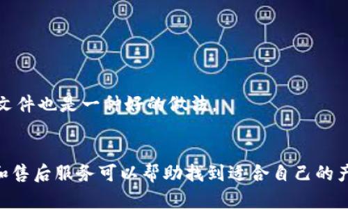 

實(shí)體加密錢包怎么解除綁定

加密錢包, 解除綁定, 實(shí)體錢包/guanjianci

1. 什么是實(shí)體加密錢包？
實(shí)體加密錢包是一種存儲(chǔ)加密貨幣的硬件設(shè)備。與軟件錢包不同，實(shí)體錢包的最大特點(diǎn)是其物理存在，通常為USB閃存驅(qū)動(dòng)器或?qū)Ｓ糜布O(shè)備。這類錢包通常被認(rèn)為更加安全，因?yàn)樗鼈兡軌螂x線存儲(chǔ)用戶的私鑰，避免在線黑客攻擊的風(fēng)險(xiǎn)。使用實(shí)體加密錢包，用戶可以將其加密資產(chǎn)保存在一個(gè)物理設(shè)備中，只有在需要時(shí)才將其接入網(wǎng)絡(luò)進(jìn)行交易。

實(shí)體加密錢包的工作原理十分簡(jiǎn)單，它會(huì)生成并存儲(chǔ)用戶的私鑰，這些私鑰是用戶獲取和管理加密貨幣的唯一憑證。由于錢包本身不會(huì)持續(xù)在線，黑客很難獲取用戶的資產(chǎn)。此外，許多實(shí)體加密錢包還提供額外的安全功能，如PIN碼、指紋識(shí)別和恢復(fù)種子短語(yǔ)等，以進(jìn)一步保護(hù)用戶的資產(chǎn)。

2. 解除綁定的必要性
解除綁定有多種原因。首先，用戶可能想更換設(shè)備或升級(jí)錢包。比如，由于技術(shù)更新?lián)Q代，用戶希望使用更先進(jìn)的款式而解除老舊錢包的綁定。其次，用戶可能出于安全考慮希望將其資產(chǎn)遷移到新設(shè)備上。身份盜竊、銀行破產(chǎn)或設(shè)備丟失等風(fēng)險(xiǎn)都可能促使用戶考慮解除綁定。

解除綁定的另一個(gè)原因是用戶轉(zhuǎn)換了交易所或更改了接收和存儲(chǔ)加密資產(chǎn)的方式。加密貨幣的生態(tài)系統(tǒng)非常靈活，用戶可以根據(jù)自己的需求，選擇更適合自己的錢包和交易所。

3. 如何解除綁定實(shí)體加密錢包
解除實(shí)體加密錢包的綁定過(guò)程通常涉及幾個(gè)重要步驟，這些步驟具體取決于錢包的品牌和型號(hào)。一般情況下，解除綁定的步驟如下：

步驟一：備份數(shù)據(jù)br
在解除綁定之前，用戶首先需要確保所有重要數(shù)據(jù)和私鑰都已經(jīng)備份。如果你在錢包上有正在進(jìn)行的交易，確保在解除綁定之前完成所有交易。如果你已經(jīng)為錢包生成了恢復(fù)種子短語(yǔ)，請(qǐng)務(wù)必將其安全保存。

步驟二：斷開連接br
在解除綁定之前，請(qǐng)確保將實(shí)體錢包從任何連接的設(shè)備中安全拔出。如果你的錢包通過(guò)USB連接到計(jì)算機(jī)，請(qǐng)?jiān)谠O(shè)備管理器中安全移除USB設(shè)備，以防數(shù)據(jù)丟失或損壞。

步驟三：訪問(wèn)錢包的設(shè)置br
大多數(shù)實(shí)體加密錢包都會(huì)在設(shè)備上提供一個(gè)設(shè)置菜單。用戶需要通過(guò)隨機(jī)生成的PIN碼或其他方式解鎖錢包。進(jìn)入錢包的設(shè)置菜單后，查找“解除綁定”、“重置”或“清除設(shè)備”等選項(xiàng)。

步驟四：按照提示完成解除綁定br
系統(tǒng)將提示用戶確認(rèn)解除綁定的操作。用戶需要按照系統(tǒng)的指示完成操作。在此過(guò)程中，系統(tǒng)可能會(huì)要求你輸入PIN碼或其他驗(yàn)證信息。

步驟五：恢復(fù)能力br
如果你計(jì)劃將資產(chǎn)轉(zhuǎn)移到新錢包，確保你已經(jīng)在新設(shè)備上導(dǎo)入了備份的數(shù)據(jù)，并驗(yàn)證能夠正常使用。如果設(shè)備尚未滿，恢復(fù)過(guò)程可能會(huì)花費(fèi)一些時(shí)間，請(qǐng)耐心等待。

4. 遇到問(wèn)題應(yīng)該如何處理？
在解除綁定過(guò)程中，用戶可能會(huì)遇到一些問(wèn)題，例如忘記密碼、無(wú)法識(shí)別設(shè)備等。在出現(xiàn)這些問(wèn)題時(shí)，用戶應(yīng)該采取以下措施：

檢查設(shè)備和連接br
確保設(shè)備連接正常。如果你的錢包是USB設(shè)備，確認(rèn)所有USB端口和線纜正常運(yùn)作?？梢試L試更換連接線纜或USB端口進(jìn)行排查。如果問(wèn)題依然存在，可以嘗試在其他設(shè)備上進(jìn)行操作。

重啟設(shè)備br
有時(shí)簡(jiǎn)單的設(shè)備重啟可以解決許多潛在的問(wèn)題。拔掉錢包的連接，等待幾分鐘后再重新連接。并且，重啟計(jì)算機(jī)或移動(dòng)設(shè)備有時(shí)可以解決識(shí)別問(wèn)題。

尋求技術(shù)支持br
如果嘗試了上述步驟但問(wèn)題依然無(wú)法解決，不妨尋求錢包制造商的技術(shù)支持。許多制造商會(huì)提供在線幫助，用戶可以通過(guò)郵件、電話或客服系統(tǒng)申請(qǐng)幫助。

查閱使用手冊(cè)br
大多數(shù)實(shí)體加密錢包在上市時(shí)都附帶使用手冊(cè)。這些手冊(cè)中通常會(huì)提供解除綁定的詳細(xì)步驟及故障排查方法，參考手冊(cè)中的指導(dǎo)內(nèi)容通?？梢詭椭脩艚鉀Q問(wèn)題。

5. 常見(jiàn)問(wèn)題解答
在了解如何解除實(shí)體加密錢包的綁定后，用戶可能會(huì)還想了解一些關(guān)于加密錢包的常見(jiàn)問(wèn)題，這些問(wèn)題包括但不限于：

h4問(wèn)：解除綁定后我的資金會(huì)不會(huì)丟失？/h4
不必?fù)?dān)心，只要你已有的私鑰和恢復(fù)種子短語(yǔ)能夠安全備份，資金是不會(huì)丟失的。不過(guò)需要確保在解綁定平臺(tái)上還能夠訪問(wèn)這些信息。

h4問(wèn)：解除綁定后如何開始使用新錢包？/h4
首先需要將備份的信息導(dǎo)入新錢包中。無(wú)論是使用助記詞還是私鑰，都能成功遷移資產(chǎn)。務(wù)必按照新錢包的提示完成金額轉(zhuǎn)移。

h4問(wèn)：如何保持實(shí)體加密錢包的安全？/h4
建議用戶定期更新密碼，保持固件升級(jí)，確保設(shè)備遠(yuǎn)離不安全的環(huán)境，也可使用硬件加密功能增強(qiáng)數(shù)據(jù)安全性，并定期備份數(shù)據(jù)。確保在不同位置保存?zhèn)浞菸募彩且环N好的做法。

h4問(wèn)：如何選擇適合自己的硬件錢包？/h4
在選擇硬件錢包時(shí)，用戶可以考慮以下幾個(gè)要素：品牌聲譽(yù)、設(shè)備費(fèi)用、支持的加密貨幣種類、用戶界面友好性及安全性等。比較各個(gè)錢包的功能、用戶評(píng)價(jià)和售后服務(wù)可以幫助找到適合自己的產(chǎn)品。

通過(guò)以上步驟和解答，相信你能更好地了解實(shí)體加密錢包的解除綁定問(wèn)題，并妥善維護(hù)你的加密資產(chǎn)安全。