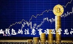 使用小狐錢包的注意事項(xiàng)